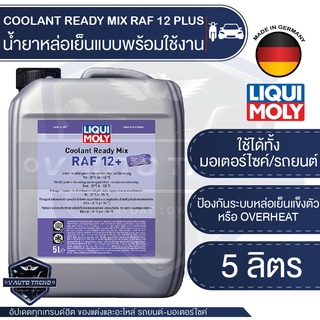 LIQUI MOLY COOLANT READY MIX RAF 12PLUS น้ำยาหล่อเย็น ขนาด 5 ลิตร แบบพร้อมใช้ สีชมพูเข้มใส ป้องกันการเกิดสนิม