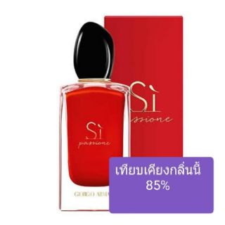 น้ำหอม  กลิ่นเทียบเคียง Si Passione 35 ml