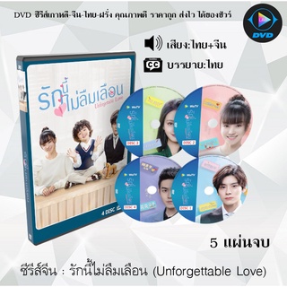 ซีรีส์จีน รักนี้ไม่ลืมเลือน (Unforgettable Love) : 5 แผ่นจบ (พากย์ไทย+ซับไทย)