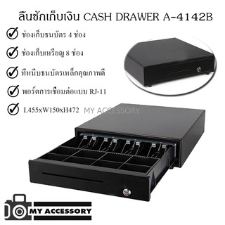 ลิ้นชักเก็บเงิน 4142B Cash Drawer - Black ช่องเก็บธนบัตร 5 ช่อง ช่องเก็บเหรียญ 8 ช่อง คุณภาพดี แข็งแรง ทนทาน ขนาด