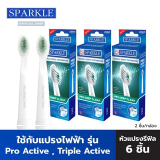 SPARKLE Sonic หัวแปรงรีฟิล (3 กล่อง) (2 ชิ้น/กล่อง) รุ่น Pro Deep Clean Refill SK0374 สปาร์คเคิล โซนิค โปร ดีฟคลีน