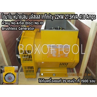 ไดนาโม หน้าแปลน บลัสเลส Infinity 22KW 27.5KVA 41.8Amps Brusless Generator หัวหมู No.4 ดิส (Disc) No.10