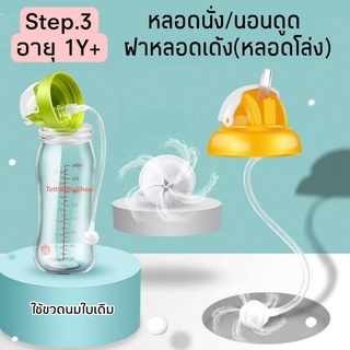 🍼STEP3🍼หลอดหัดดูด ฝาเด้ง​มีตุ้ม นอน/นั่งดูด สำหรับขวดคอกว้าง5cm.