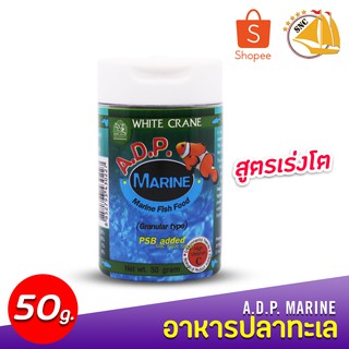 White Crane A.D.P. Marine (50g) อาหารปลาทะเลสูตรเร่งโต