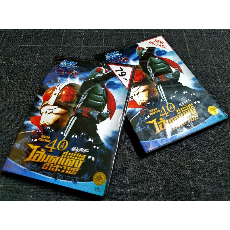 DVD ภาพยนตร์แอ็คชั่นมาสค์ไรเดอร์ ญี่ปุ่น "ครบรอบ 40 ปี กำเนิดไอ้มดแดง อาละวาด KamenRider V1 และ V2"