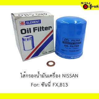 ไส้กรองน้ำมันเครื่อง NISSAN For: ซันนี่ FX,B13 📍REPLACES: 15208H8911 📍FULL NO: ONS040