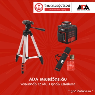 ADA เลเซอร์วัดระดับ พร้อมขาตั้ง 12เส้น 1จุดดิ่ง แสงสีแดง / แสงสีเขียว |ชุด| TTR Store