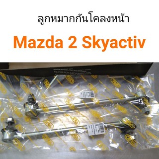 (1คู่) ลูกหมากกันโคลงหน้า Mazda 2 Skyactiv ปี2014-2019