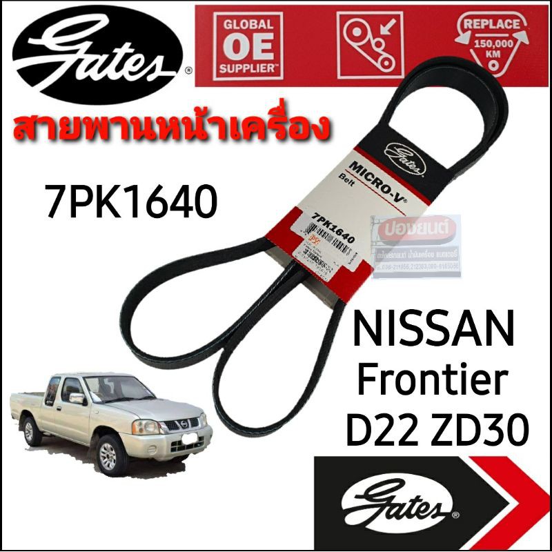 7PK1640 สายพานหน้าเครื่อง (แอร์ ไดชาร์ท) NISSAN FRONTIER D22 ZD30 นิสสัน ฟรอนเทียร์ 3.0L ยี่ห้อ Gate