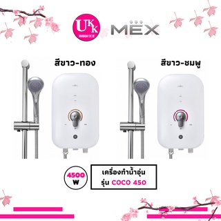 MEX เครื่องทำน้ำอุ่น  รุ่น COCO 450 4500 วัตต์ (MRA) สีขาว-ทอง (MRฺB) สีขาว-ชมพู