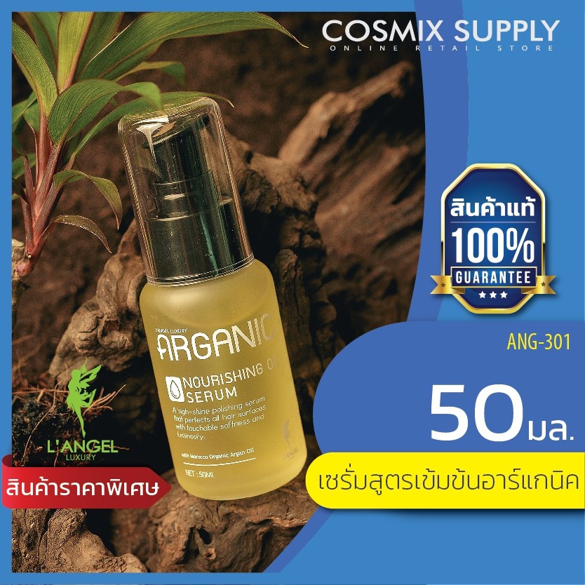 L'ANGEL ARGANIC OIL SERUM แอลแองเจล เซรั่มเข้มข้นอาร์แกนิค สูตรฟื้นฟูผมแห้งเสีย 50 ml. ANG-301