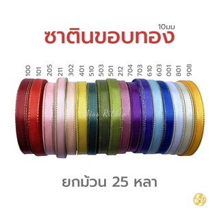 ริบบิ้นซาตินริมทอง 10มม 25หลา (ริบบิ้นขอบทอง) ริบบิ้นคุณภาพดี ไม่บาง ปลายไม่รุ่ยง่าย