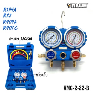 ชุดเกจ์วัดน้ำยาแอร์ VALUE รุ่น VMG-2-R22-B วัดน้ำยา R22 R407c R404a R134a แอร์บ้าน แอร์รถยนต์ ตู้เย็น