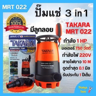 ปั๊มแช่ ปั๊มจุ่ม มีลูกลอย ดูดน้ำสะอาด - น้ำมีตะกอน TAKARA 3in1 Pro-Suction รุ่น MRT022 ขนาด 750w.🎉✨