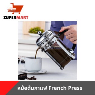 กาชงกาแฟแบบ French Press เหยือกชงกาแฟ ที่ชงกาแฟสด