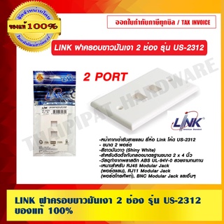 LINK ฝาครอบขาวมันเงา 2 ช่อง รุ่น US-2312 ของแท้ 100% ร้านเป็นตัวแทนจำหน่าย