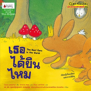 Nanmeebooks Kiddy หนังสือ เธอได้ยินไหม ชุด ครอบครัวนักวิทยาศาสตร์น้อย