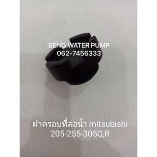 ฝาครอบที่ล่อน้ำ Mitsubishi 205-255-305Q,R อะไหล่ปั๊มน้ำ อุปกรณ์ ปั๊มน้ำ ปั้มน้ำ อะไหล่