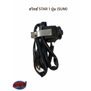 สวิทช์ STAR 1 ปุ่ม (SUM)