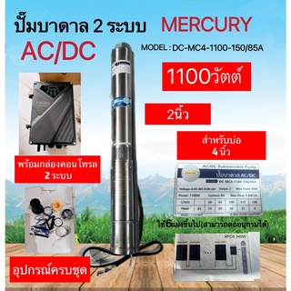 ปั๊มบาดาล รุ่น DC-MC4-1100-150/85AD AC/DC 2ระบบ 1100วัตต์ ท่อออก2นิ้ว ลงบ่อ4-6 หัวสแตนเลส (พร้อมกล่องคอนโทรล)MERCURY