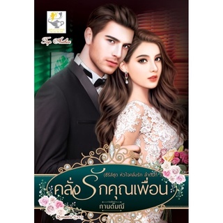 คลั่งรักคุณเพื่อน (หัวใจคลั่งรัก) : กานต์มณี