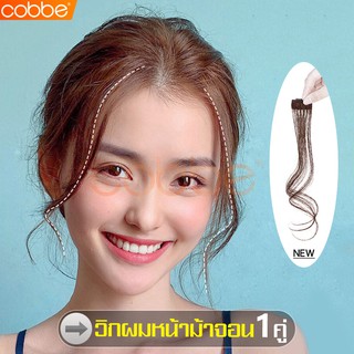 Cobbe จอนผมปลอม จอนผมผู้หญิง วิกจอนติดหน้าม้า จอมผมคู่ วิกผมหน้าม้าจอน แฮร์พีชหน้าม้า กิ๊ฟท์ผมปลอม