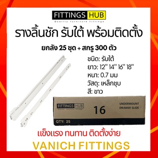 (ยกลัง) รางลิ้นชัก รับใต้ ยี่ห้อ Fittings Hub