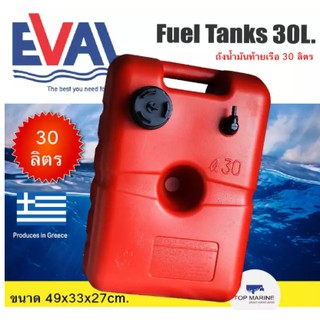 ถังน้ำมันท้ายเรือ ขนาด 30 ลิตร boat fuel tanks ถังน้ำมันเรือ ถังน้ำมันเครื่องเอาท์บอร์ด