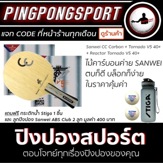 ไม้ปิงปอง Sanwei CC Carbon + ยางปิงปอง Tornado V5 40+ สองด้าน แถมฟรี!! กระติกน้ำ และลูกปิงปอง