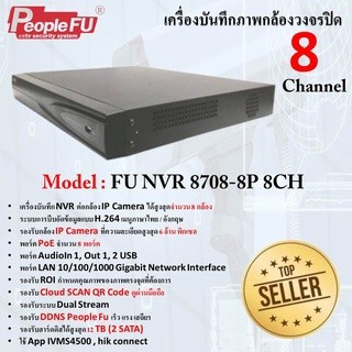 เครื่องบันทึก NVR 8708-8P รองรับกล้อง IP 8 กล้อง peoplefu  เครื่องบันทึกใช้กับกล้องไอพี***สินค้าขายดี***