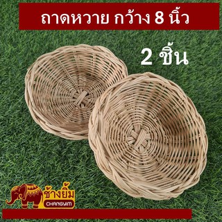 ถาดหวายกลม8นิ้ว(2ชิ้น)