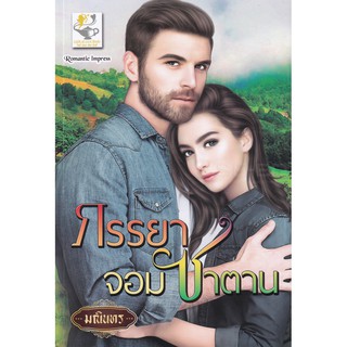 ภรรยาจอมซาตาน / (สนพ.ไลต์ ออฟ เลิฟ) / มณินทร / หนังสือใหม่