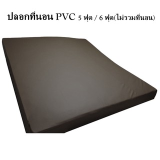 ปลอกที่นอนPVC 5 ฟุต / 6 ฟุต ปลอกเบาะ กันน้ำ กันไรฝุ่น ปลอกที่นอนกันฉี่เด็ก รองกันเปื้อน ทำความสะอาดง่าย (ไม่รวมที่นอน)