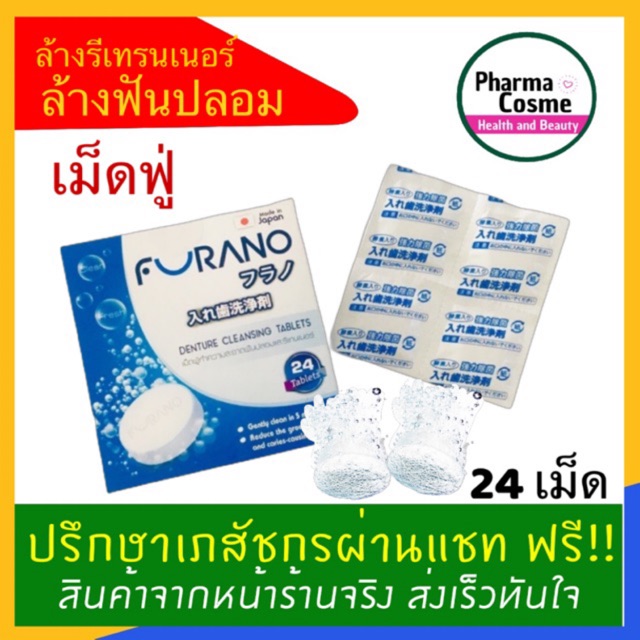 Furano เม็ดฟู่ทำความสะอาดฟันปลอมและรีเทนเนอร์ ฟูราโนะ 1 กล่อง 24 เม็ด