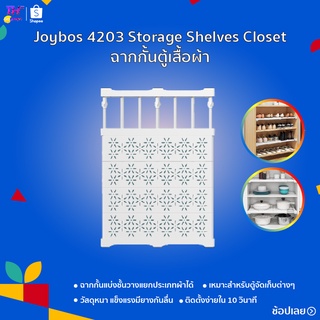 Joybos Storage Shelves Closet 3602/4203 ชั้นวางของ ชั้นเก็บของแบ่งช่องตู้เสื้อผ้า แผ่นพาร์ทิชั่นสำหรับลิ้นชักสินค้าชั้นว