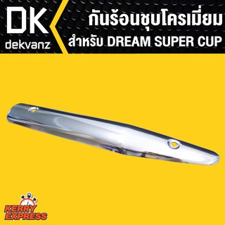 กันร้อนชุบโครเมี่ยม สำหรับ DREAM SUPER CUP ดรีมซุปเปอร์คัพ