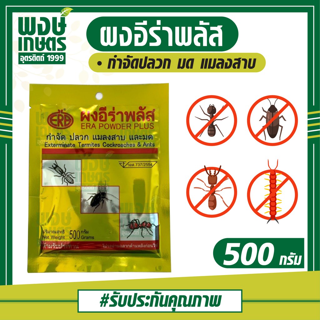 ผงอีร่าพลัส ขนาด 500กรัม กำจัด มด ปลวก แมลงสาบ แมลงคลาน สารป้องกันและยาฆ่าแมลง ERA POWDER PLUS สินค้าเกษตรราคาถูก ปุ๋ย