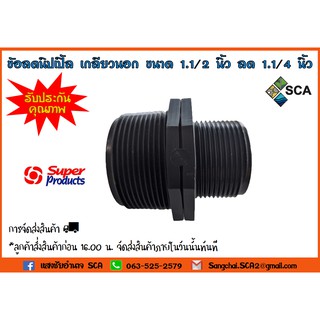 ข้อลดนิปเปิ้ล เกลียวนอก RNM ขนาด 1.1/2 นิ้ว ลด 1.1/4 นิ้ว Super Products