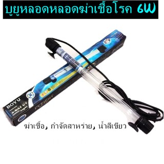 UV ชนิดหลอดแก้วจุ่มน้ำ Boyu UV-8 w