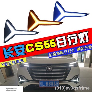 （ LED ไฟวิ่งกลางวันแบบ） เหมาะสำหรับ Changan CS55Plus ไฟวิ่งกลางวันไฟหน้าไฟหน้าดัดแปลง LED น้ำวิ่งพวงมาลัยไฟวิ่งกลางวัน