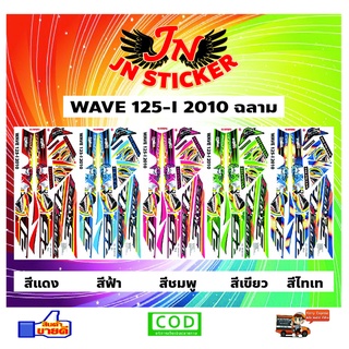 สติกเกอร์ WAVE เวพ 125-I 2010 ฉลาม