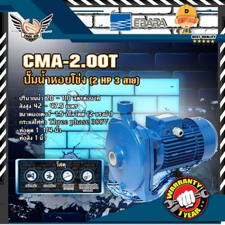 EBARA CMA-2.00T ปั๊มหอยโข่ง (2 HP 3สาย)