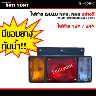 ไฟท้าย อย่างดี ISUZU อีซูซุ Elf NPR / NKR / NHR / NLR (1984 - ปัจจุบัน) 12V 24V โคมไฟท้าย  รถบรรทุก กระบะดั้ม IS-009-1