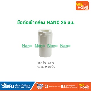 ข้อต่อ NANO 25มม. สีขาว 100 ชิ้น/กล่อง