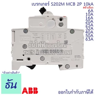ABB เมนเบรกเกอร์ 2P 6A, 10A, 16A, 20A, 25A, 32A, 40A, 50A, 63A 10kA เกาะราง DIN เมนเซอร์กิตเบรกเกอร์ S202M MCB ธันไฟฟ้า