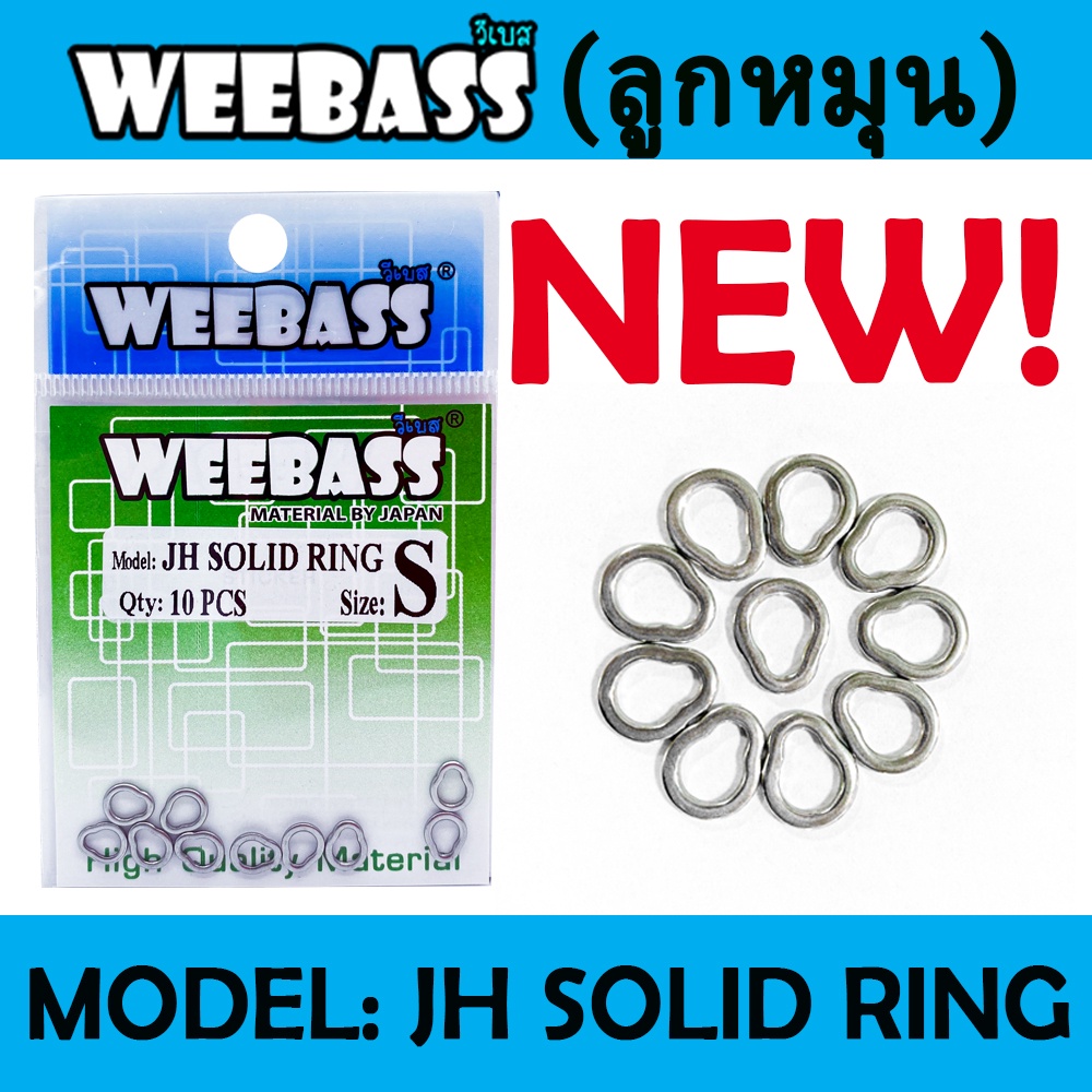 WEEBASS อุปกรณ์ - รุ่น JH SOLID RING กิ๊บ ลูกหมุน โซลิดริง อุปกรณ์ปลายสาย (แบบซอง)