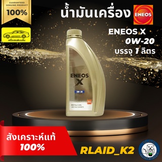 น้ำมันเครื่องสังเคราะห์แท้ ENEOS X SP ECO FULLY SYN  0W-20 เอเนออส เอ็กซ์ เครื่องยนต์เบนซิน บรรจุ 1 ลิตร