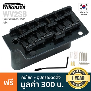 Wilkinson® WV2SB Strat Bridge ชุดคันโยกกีตาร์ไฟฟ้า สะพานสายกีตาร์ไฟฟ้า หย่องล่างกีตาร์ไฟฟ้า ทรง Strat แบบ Tremolo (สีดำ) + แถมฟรีอุปกรณ์ติดตั้ง  ** Made in Korea **