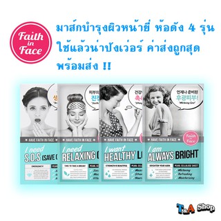 มาส์กบำรุงผิวหน้า Faith in Face ยี่ห้อดัง 4 รุ่น ใช้แล้วน่าปังเว่อร์ พร้อมส่ง !! ค่าส่งถูกเวอร์