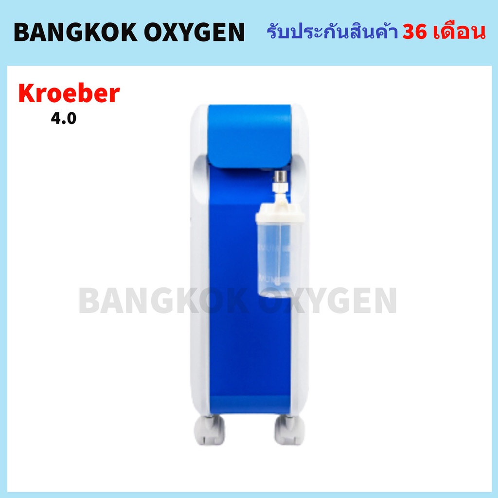 เครื่องผลิตออกซิเจนเสียงเบา (ผลิตและนำเข้าจากเยอรมัน) Kroeber รุ่น 4.0